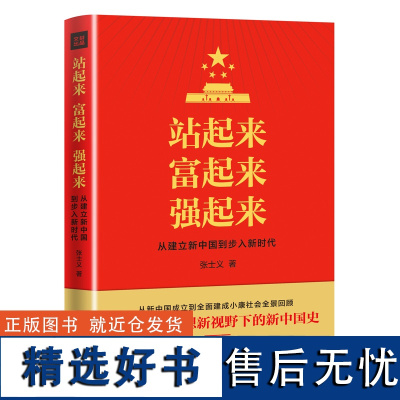 [自营店铺 正版]站起来 富起来 强起来 一本书读懂党史、新中国史!全面建成小康社会、实现中国梦学习读本! 天地出版社