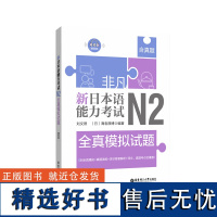 非凡.新日本语能力考试.N2全真模拟试题.赠音频