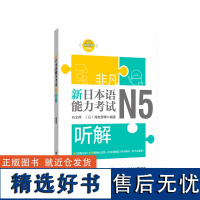 非凡.新日本语能力考试.N5听解.赠音频