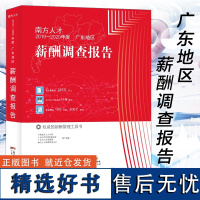 正版 南方人才2019—2020年度广东地区薪酬调查报告 权威的薪酬管理工具书 广东人民出版社 著