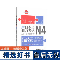 非凡.新日本语能力考试.N4语法.归纳整理+全解全练.赠音频