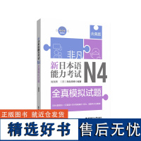 非凡.新日本语能力考试.N4全真模拟试题.赠音频