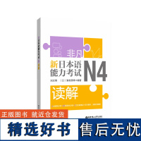 非凡.新日本语能力考试.N4读解