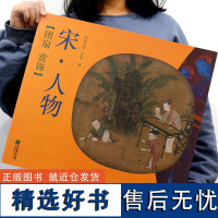 团扇赏饰 宋 人物 经典绘画作品 工笔写意人物画 国画人物临摹练习范本 人物画作品集 工笔写意人物素材书鉴 美术绘画书籍