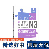 非凡.新日本语能力考试.N3全真模拟试题.赠音频