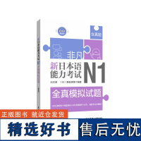 非凡.新日本语能力考试.N1全真模拟试题.赠音频