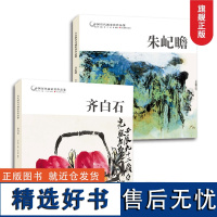 全2册 齐白石+朱屺瞻 中国历代画家佳作品鉴名家国画朱屺瞻画谱花鸟虫鱼写意山水作品中国名画美术鉴赏临摹历代名家册页齐白石