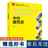 教材.中外建筑史中国轻工业十三五规划教材张新沂本科艺术设计艺术史论轻工艺术建筑建装专业基础教学层次本科高职2019年首印