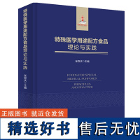 科技.特殊医学用途配方食品理论与实践国家出版基金项目张双庆1版次1印次最高印次1最新印刷2019年10月食品与生物食品科