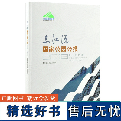 三江源国家公园公报 0154 青海省人民政府 编 中国林业出版社