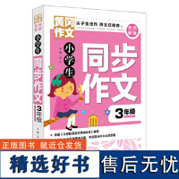 小学生同步作文3年级 黄冈作文 全优新版 获奖优秀作文书大全 新五年中考满分作文 三四五六年级6-2岁小学生作文辅导大全