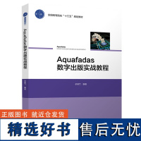 教材.Aquafadas数字出版实战教程全国高等院校十三五规划教材牟笑竹编著本科数字出版数字出版轻工印刷新媒体教学层次本