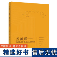 科技.姜黄素功能、制备及应用研究马自超陈文田李海霞编著1版次1印次最高印次1最新印刷2020年1月食品与生物食品科技食品