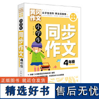 小学生同步作文4年级 黄冈作文 全优新版 获奖优秀作文书大全 新五年中考满分作文 三四五六年级6-2岁小学生作文辅导大全