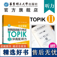 完全掌握.新韩国语能力考试TOPIK II 中高级听力.考前对策+全解全练 韩语考试topik 3-6级