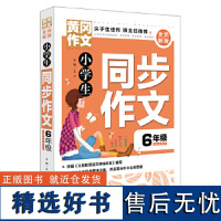 小学生同步作文6年级 黄冈作文 全优新版 获奖优秀作文书大全 新五年中考满分作文 三四五六年级6-2岁小学生作文辅导大全