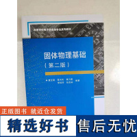 最新版本 固体物理基础(第二版) 9787560644929 曹全喜 雷天民 黄云霞 李桂芳 张茂林 西安电子科