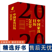 2020中国家具日历 0258 张辉 编著 画册式家具日历 家具鉴赏读本 一日一美器 风雅365天 音频解读 中国林业出