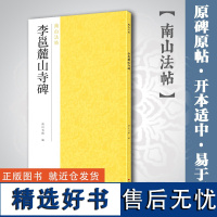 李邕麓山寺碑 唐行书北海三绝碑帖全貌+高清原碑帖+精选放大毛笔书法字帖行书入门临摹教材范本教程 正版中国碑帖名品南山法帖