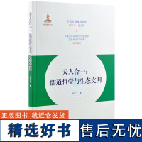 天人合一 儒道哲学与生态文明 0197 张云飞 生态文明建设文库 中国林业出版社