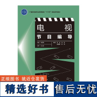 教材.电视节目编导广播影视类专业高等院校系列教材孙蔚青主编本科媒体广播影视类专业艺术数字媒体教学层次本科高职2019年首