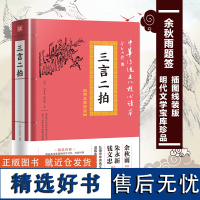 三言二拍 中华传统文化读心读本 精选插图版 线装翻译注解 喻世明言警世通言醒世恒言初刻拍案惊奇二刻拍案惊奇 古典文学书籍