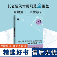 托儿所 老年照料及附属设施设计常用规范一本通 建筑设计施工规范 规范原文摘录2019全新托幼建筑一般规定涉及的规范条款书