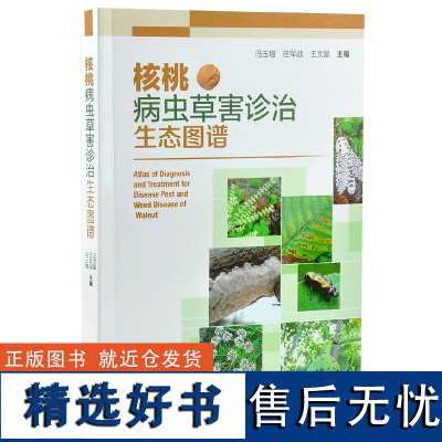 核桃病虫草害诊治生态图谱 0224 冯玉增 任军战 王文星 核桃病害虫害诊断与防治 果园主要杂草识别与防治 中国林业