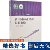 新中国林业经济思想史略1949-2000 中国林业经济学会 0272 中国林业出版社