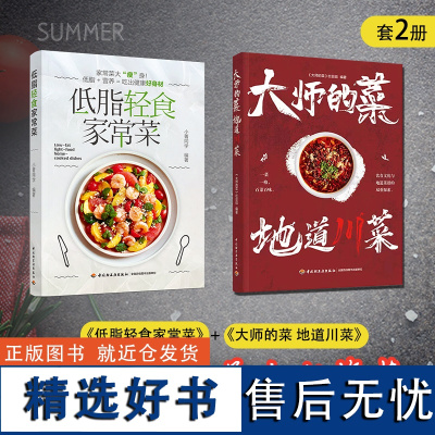 [套2册]大师的菜 地道川菜+低脂轻食家常菜菜谱减脂低卡轻食健康 川菜菜谱 中国美食书籍烹饪美食书中式烹调师川味小吃菜谱