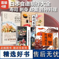 [套4册]寿司食材图鉴+虾蟹料理图鉴+日本刺身料理进阶全书+超简单日式料理家常菜料理书籍日本料理书籍 学做家常菜家常菜谱