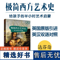 极简西方艺术史.达.芬奇.文艺复兴的一盏明灯 达芬奇 达·芬奇世界名画绘画美术高清图画集图画册