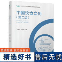 教材.中国饮食文化第二版中等职业学校中餐烹饪与营养膳食专业教材赵建民金洪霞主编中职烹饪烹饪教材旅游烹饪教学层次中职201