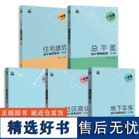 住宅建筑设计常用规范一本通全5册 建筑设计规范大全 总平面地下车库社区商业托儿所 民用建筑设计通则 建筑师便查手册 工具