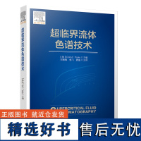 科技.超临界流体色谱技术邓惠敏杨飞唐盛主译1版次1印次最高印次1最新印刷2019年10月食品与生物食品科技工业技术食品工