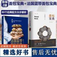 [套2册]面包宝典+法国蓝带面包宝典 菜谱书家常菜大全家用食谱书籍大全 厨艺的常识 烹饪美食书籍大全做菜