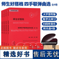 师生好搭档 钢琴四手联弹进阶曲选第1234全四卷 附光盘 钢琴初步教程幼儿童成人钢琴实用教学正版初学者入门自学钢琴基础音