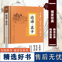 论语孟子孔子416页全集 论语国学经典正版 中华传统文化线装全本全注全译全解译注原文白对照鉴赏辞典国学典藏中华书局文化书