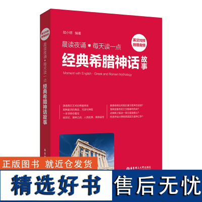 晨读夜诵.每天读一点经典希腊神话故事(英汉对照、附赠音频)英语晨读夜诵