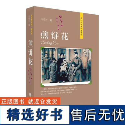 煎饼花(我与共和国一起成长) 6-12岁儿童课外阅读书籍 中国现代文化发展史 儿童文学作品 爱国意识 提高纪念祖国成立7