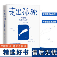 正版自营 走出孤独 阿德勒孤独十五讲 怎样摆脱自卑抑郁和孤独感 心理学书籍 走出抑郁治愈书籍 心理辅导心理健康与生活治疗