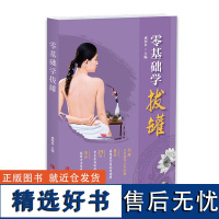 零基础学拔罐 零基础学拔罐治百病 学拔罐的书 中医书籍 家庭保健养生图书拔罐工具书拔罐养生排毒大全 中医养生拔罐养生书籍