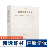 村寨里的纸文明——中国少数民族剪纸艺术传统调查与研究(第三卷)