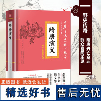 隋唐演义 中华传统文化核心读本 精选插图版 初高中生版白话文隋唐英雄传中国古典文学名著小说书籍 无障碍阅读青少版青少年小