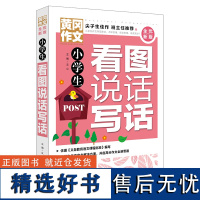 小学生看图说话写话 黄冈作文 全优新版 获奖优秀作文书大全 新五年中考满分作文 三四五六年级6-2岁小学生作文辅导大全素