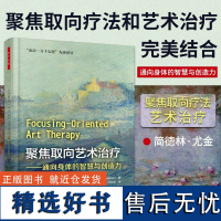 万千心理-聚焦取向艺术 通向身体的智慧与创造力 心理咨询与治疗书籍 精神疾病创伤 焦虑抑郁的个体和团体治疗 心理辅导书