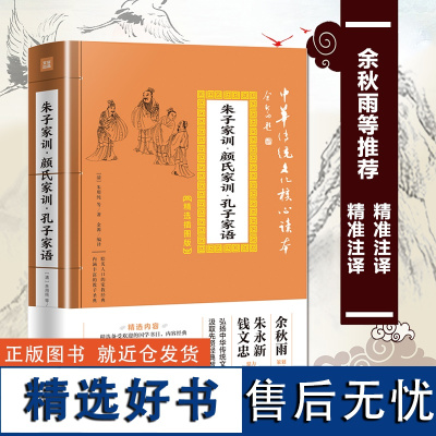 朱子家训 颜氏家训 孔子家语 中华传统文化核心读本 精选插图版 治家格言 注释译文中学生高中大学成人通用课外阅读国学经典