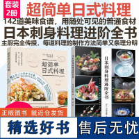 [套2册]日本刺身料理进阶全书+超简单日式料理菜谱学做家常菜家常菜谱书 家常菜谱大全做法家常菜菜谱 新手学日式料理书籍