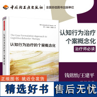 万千心理 认知行为治疗的个案概念化 心理咨询治疗师CBT咨询师精神科医生心理医生咨询师治疗师培训指导书认知疗法基础与应用