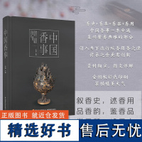 文学-中国香事 李萌 香艺入门知识百科大全 熏香芳香焚香 香文化 供香仪轨教程 香艺书 烧香拜佛 香品收藏指南 香道香乗